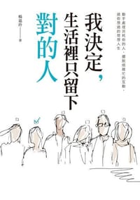 书籍 我決定，生活裡只留下對的人的封面