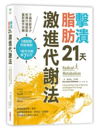 擊潰脂肪21天激進代謝法 - 安．露易絲.吉特曼, Ann Louise Gittleman
