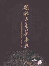號級古董茶事典