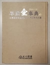 早期壶事典2