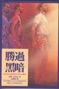胜过黑暗 - 尼尔.安德生