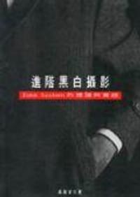 进阶黑白摄影 - 蔣載榮