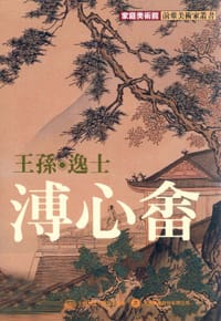 家庭美術館－王孫．逸士．傅心畬