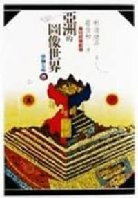 亞洲的圖像世界 : 萬物照應劇場