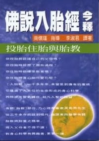 佛說入胎經今釋
