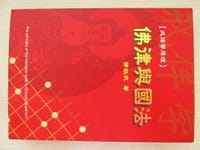 佛律与国法——戒律学原理