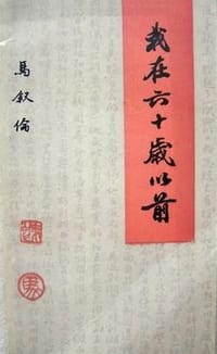 我在六十岁以前