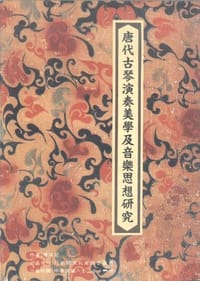 书籍 唐代古琴演奏美学及音乐思想研究的封面