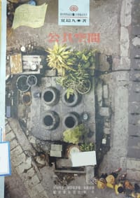 公共空间