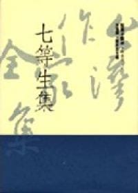 七等生集 - 七等生