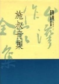 施叔青集