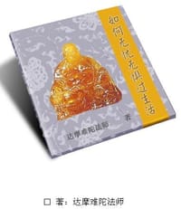 如何无忧无惧过生活 - 达摩难陀法师