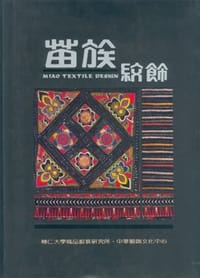 苗族紋飾 - 中華服飾文化中心編輔仁大學織品服裝研究所編