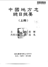书籍 中国地方志总目提要的封面