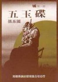 五玉碟 - 張系國