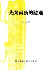 书籍 先秦兩漢的隱逸的封面