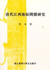 书籍 唐代江西地區開發研究的封面