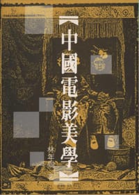 书籍 中国电影美学的封面