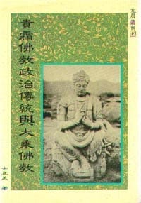 书籍 貴霜佛教政治傳統與大乘佛教的封面