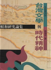 书籍 台灣文學與時代精神：赖和研究论集的封面