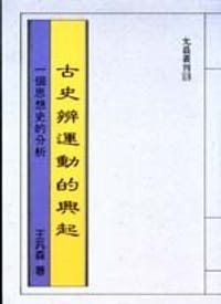 书籍 古史辨運動的興起的封面