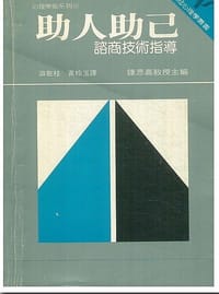 书籍 助人助己: 諮商技術指導的封面