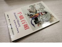 千嬌百媚: 華三川美人畫集 - 无名图书