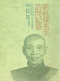 劉航琛先生訪問記錄