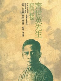 书籍 齊世英先生訪問紀錄的封面