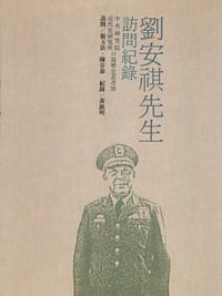 刘安祺先生访问纪录