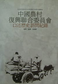 书籍 中国农村复兴联合委员会口述历史访问记录的封面