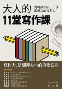 大人的11堂寫作課 - 粥左羅
