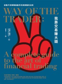 我靠交易賺大錢 - 伊恩．墨菲Ian Murphy