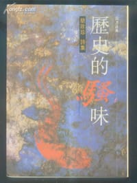 历史的骚味
