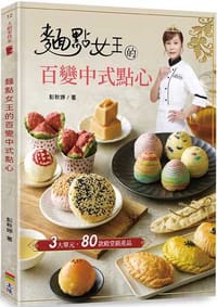 麵點女王的百變中式點心 - 彭秋婷