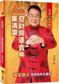 張清淵2023發財開運寶典