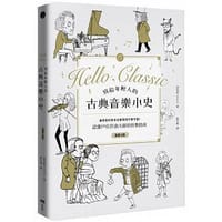 寫給年輕人的古典音樂小史 - 洪允杓