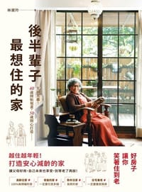 後半輩子最想住的家 - 林黛羚