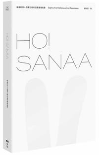HO!SANAA  妹岛和世＋西泽立卫的温柔建筑风景 - 谢宗哲
