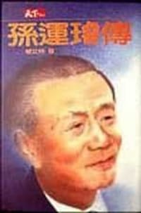 书籍 孫運璿傳（平）的封面