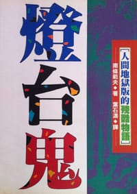 灯台鬼