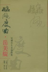 临风度曲 - 岳美缇