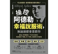 书籍 操控阿德勒幸福說服術，無論誰都會喜歡你：最強人際溝通術，不在你怎麼說，而是運用「情緒」和「表情」操縱對方的感覺的封面