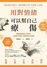 书籍 用對情緒，可以幫自己療傷的封面