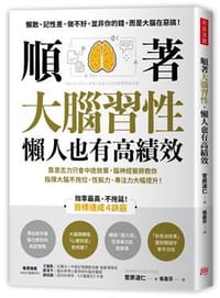 順著大腦習性，懶人也有高績效 - 菅原道仁