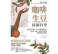 咖啡生豆的采购科学 - [美]萊恩‧布朗Ryan Brown