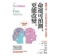 命運可預測，更能改變
