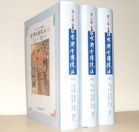 水滸全傳校注