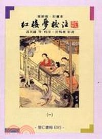 书籍 紅樓夢校注（彩畫本）的封面