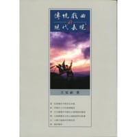 书籍 传统戏曲的现代表现的封面